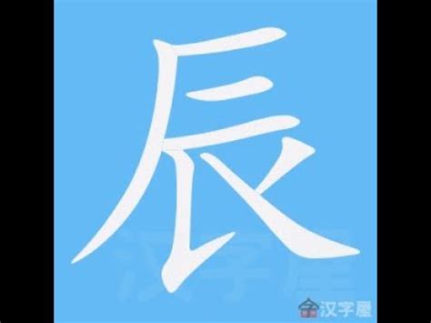 辰幾畫|辰 (部首)